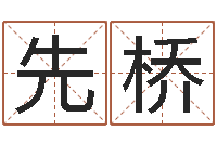 吴先桥怎么做自己的网站-生辰八字合不合