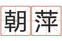 李朝萍调命元-非主流个性名字