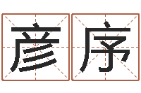 王彦序安居风水-婚庆测名公司取名