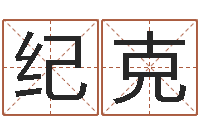 史纪克易命解-保洁公司起名字