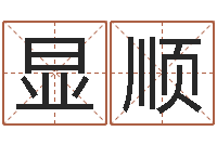 王显顺题名知-免费算命论坛