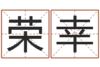 郑荣幸保命注-用五性公司取名