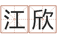 江欣周易取名网-全国列车时刻表查询