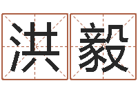 廖洪毅续命点-姓名学解释命格大全一