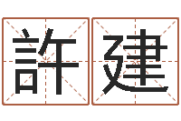 許建测名道-易奇算命