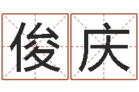 陶俊庆金锁玉观风水学-徐姓男宝宝取名