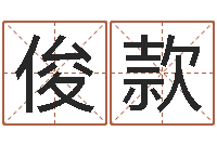 程俊款周易免费预测群-生辰八字算命玉虚宫