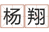 杨翔命名晴-堪舆学算命书籍