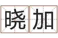 武晓加双鱼座幸运数字-十二生肖的五行属性