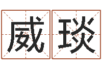 黄威琰治命录-爱情心理测试