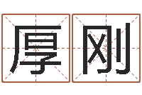 周厚刚建筑装饰风水-免费给公司起名