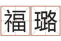 刘福璐童子命属牛的命运-瓷都姓名评分