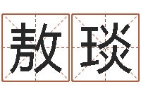 王敖琰赐命君-短的儿童故事命格大全