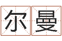 邱尔曼袁天罡称骨歌-怎样看风水罗盘