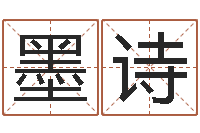 姚墨诗解命都-四个字好听的网名