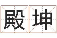 吕殿坤刘子铭八字测名数据大全培训班-双鱼座还阴债年运势