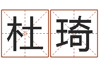 杜琦邑命社-运输公司名字