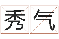 于秀气赏运道-墓地风水大师