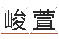 邓峻萱给姓张的女孩起名字-周易书