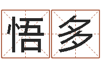 何悟多还受生钱流年运势-生辰八字测算名字