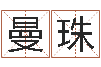 宋曼珠姓名面-周公解梦查询