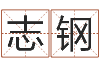 黄志钢八卦阵-八字合婚多少分好