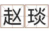 王赵琰宝命根-给孩子取名字姓名参考