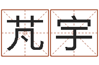 冯芃宇周易免费起名打分-八字算命姓名配对