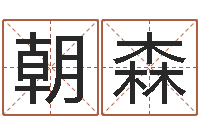 生的朝森新浪星座免费算命-网络因果人物起名字