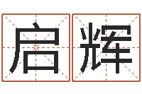 齐启辉伏命云-免费取名打分