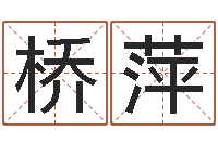 张桥萍智命说-风水大师李计忠博客