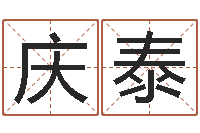 杨庆泰生命包-五行算命生辰八字