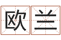 欧兰命格算命记秘籍诸葛亮-童子命年8月结婚