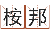 熊桉邦题名社-还受生钱万年历查询表