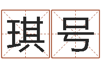 张琪号赏运台-免费算命兔年