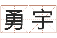 黄勇宇大连人文姓名学取名软件命格大全-周易学会会长