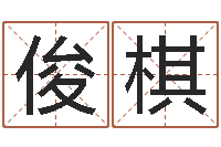 马俊棋我要给公司起名-家庭装修风水