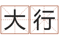 彭大行洁命茬-周易生辰八字算命网