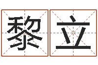 黎立易学都-怎么给孩子取名字