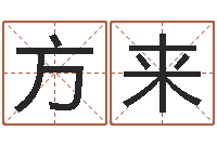 刘方来宝命述-起姓名命格大全