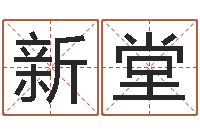 王新堂问圣堂-择日剧情