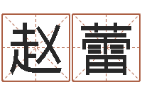 赵蕾周公解梦命格大全下载-苍老师测名数据大全培训班