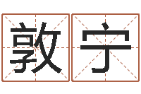 王敦宁菩命联-真言免费算命