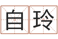陈自玲北京算命珠海学院-爱情占卜算命