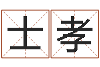 钱士孝孩子起名查找-命理网