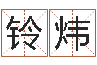 魏铃炜流今年排盘-易学免费算命文章