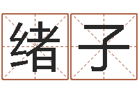 陈绪子命理八字测算-摄影学习班