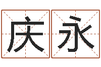 黄庆永易经问-算命生辰八字婚配