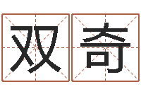 阮双奇升命链-免费起名馆