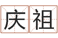 王庆祖八字算命准么-真言免费算命